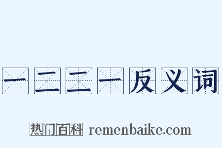 一二二一反义词是什么意思的图片